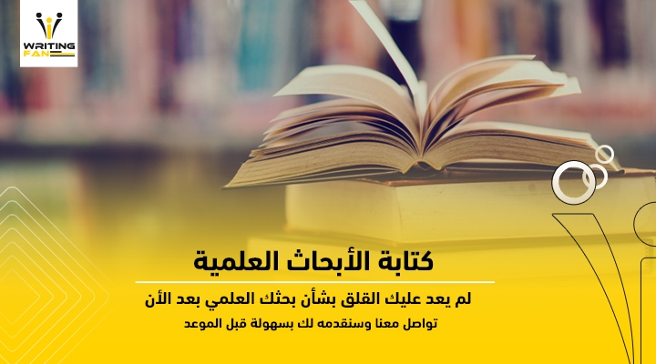 كتابة الأبحاث الأكاديمية